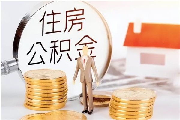 晋城公积金支取（支取住房公积金）