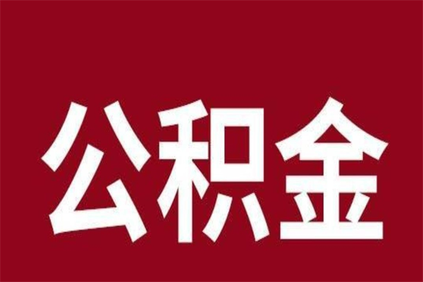 晋城本人公积金提出来（取出个人公积金）