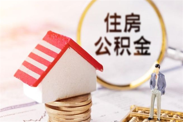 晋城在职住房公积金怎么取（在职如何取住房公积金）