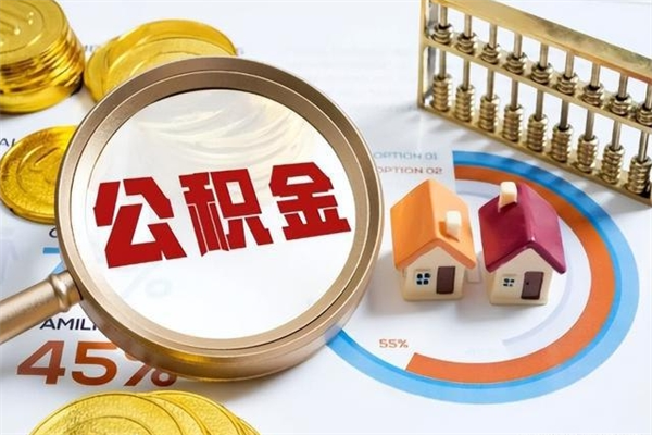 晋城离职住房公积金多久可以取出来（离职住房公积金多久能取出来）