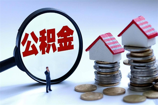 晋城已经离职了住房离职公积金怎么取（离职了住房公积金怎么提取出来）