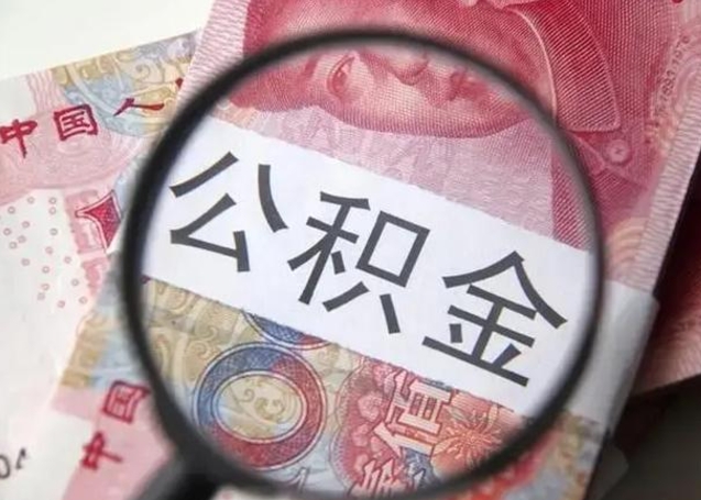 晋城怎么领取个人公积金（怎么领公积金?）