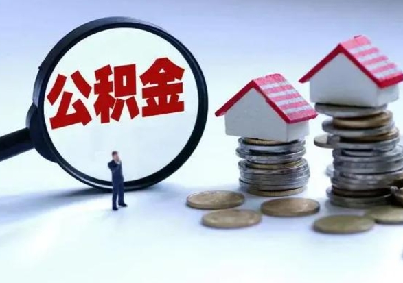 晋城辞职后住房公积金可以代取吗（离职后公积金可以代缴吗）