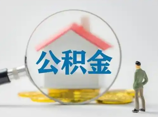 晋城离职后住房公积金怎么取出来（离职后公积金怎么取?）