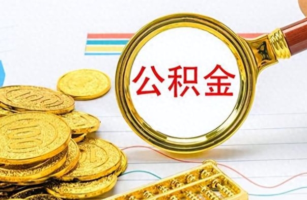 晋城离职了省直公积金怎么取出来（离职省直公积金提取）